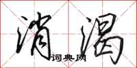 田英章消渴行书怎么写