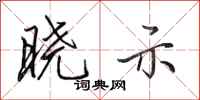 田英章晓示行书怎么写