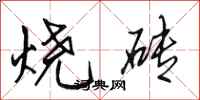 田英章烧砖行书怎么写