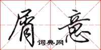 田英章屑意行书怎么写
