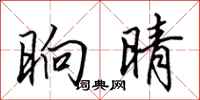 田英章晌晴行书怎么写