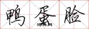 田英章鸭蛋脸行书怎么写