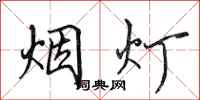 田英章烟灯行书怎么写