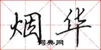 田英章烟华行书怎么写