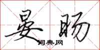 田英章晏旸行书怎么写