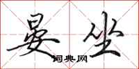 田英章晏坐行书怎么写