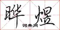 田英章晔煜行书怎么写