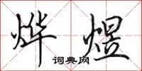 田英章烨煜行书怎么写