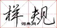 田英章样规行书怎么写