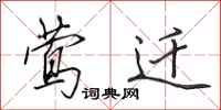 田英章莺迁行书怎么写