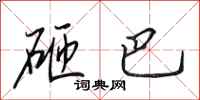 田英章砸巴行书怎么写