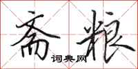 田英章斋粮行书怎么写