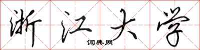 田英章浙江大学行书怎么写