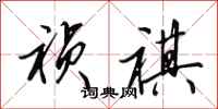 田英章祯祺行书怎么写
