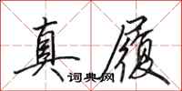 田英章真履行书怎么写