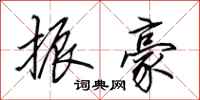 田英章振豪行书怎么写