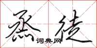 田英章烝徒行书怎么写