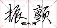 田英章振颤行书怎么写