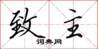 田英章致主行书怎么写