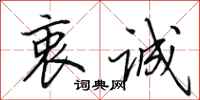 田英章衷诚行书怎么写