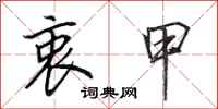 田英章衷甲行书怎么写