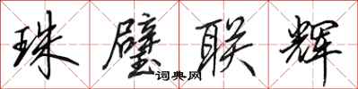 田英章珠璧联辉行书怎么写