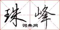 田英章珠峰行书怎么写