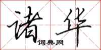 田英章诸华行书怎么写