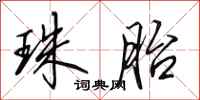 田英章珠胎行书怎么写