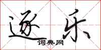 田英章逐乐行书怎么写