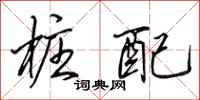 田英章桩配行书怎么写