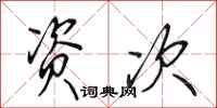 田英章资次行书怎么写