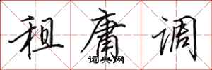 田英章租庸调行书怎么写