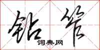 田英章钻笮行书怎么写