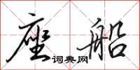 田英章座船行书怎么写