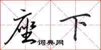 田英章座下行书怎么写