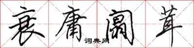 田英章衰庸阘茸行书怎么写