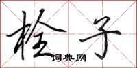 田英章栓子行书怎么写