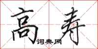 田英章高寿行书怎么写