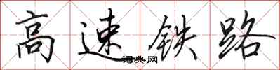 田英章高速铁路行书怎么写