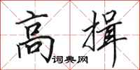 田英章高揖行书怎么写