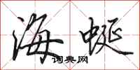 田英章海蜒行书怎么写