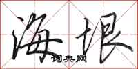 田英章海垠行书怎么写
