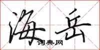 田英章海岳行书怎么写