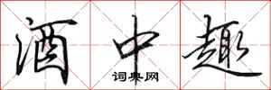 田英章酒中趣行书怎么写