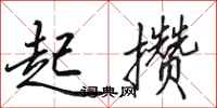 田英章起攒行书怎么写
