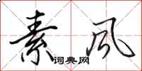 田英章素风行书怎么写
