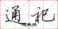 田英章通祀行书怎么写