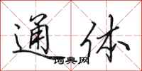 田英章通体行书怎么写