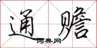 田英章通赡行书怎么写